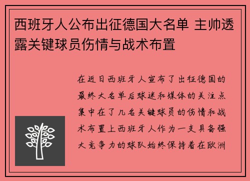 西班牙人公布出征德国大名单 主帅透露关键球员伤情与战术布置