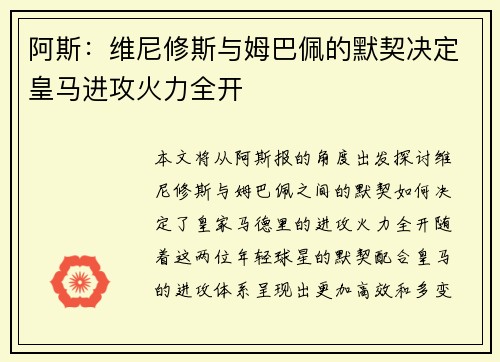 阿斯：维尼修斯与姆巴佩的默契决定皇马进攻火力全开
