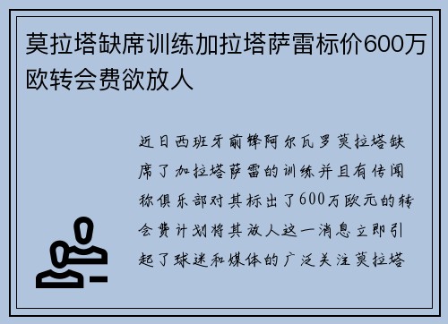 莫拉塔缺席训练加拉塔萨雷标价600万欧转会费欲放人