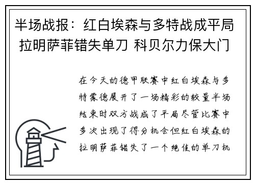 半场战报：红白埃森与多特战成平局 拉明萨菲错失单刀 科贝尔力保大门不失