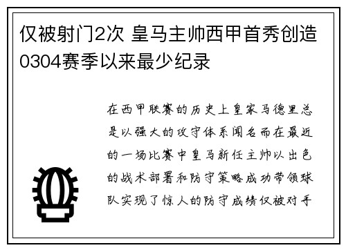 仅被射门2次 皇马主帅西甲首秀创造0304赛季以来最少纪录