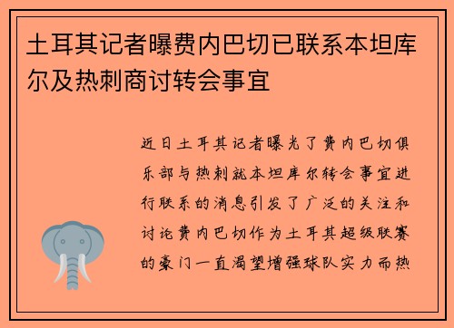 土耳其记者曝费内巴切已联系本坦库尔及热刺商讨转会事宜