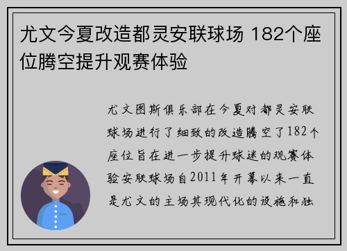尤文今夏改造都灵安联球场 182个座位腾空提升观赛体验