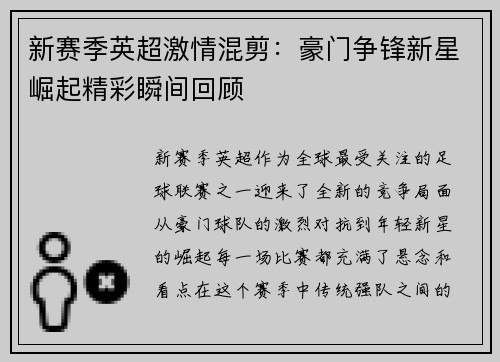 新赛季英超激情混剪：豪门争锋新星崛起精彩瞬间回顾