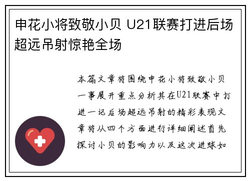 申花小将致敬小贝 U21联赛打进后场超远吊射惊艳全场