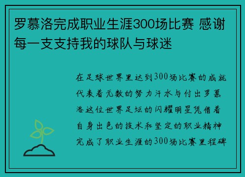 罗慕洛完成职业生涯300场比赛 感谢每一支支持我的球队与球迷
