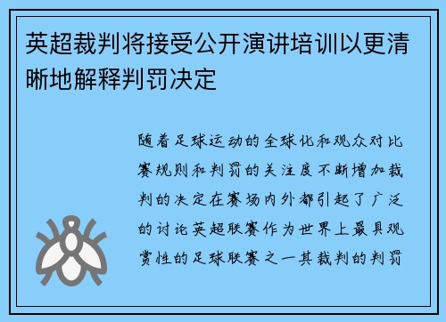 英超裁判将接受公开演讲培训以更清晰地解释判罚决定