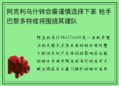 阿克利乌什转会需谨慎选择下家 枪手巴黎多特或将围绕其建队