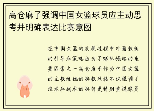 高仓麻子强调中国女篮球员应主动思考并明确表达比赛意图