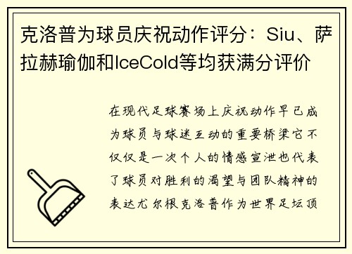 克洛普为球员庆祝动作评分：Siu、萨拉赫瑜伽和IceCold等均获满分评价