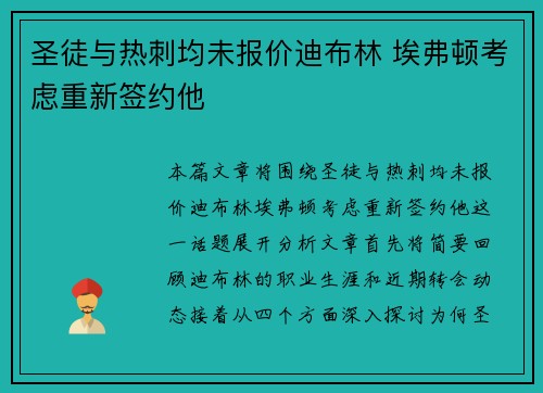 圣徒与热刺均未报价迪布林 埃弗顿考虑重新签约他