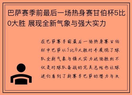 巴萨赛季前最后一场热身赛甘伯杯5比0大胜 展现全新气象与强大实力
