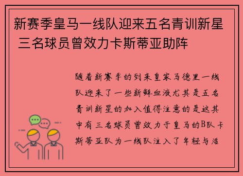 新赛季皇马一线队迎来五名青训新星 三名球员曾效力卡斯蒂亚助阵