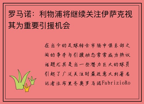 罗马诺：利物浦将继续关注伊萨克视其为重要引援机会