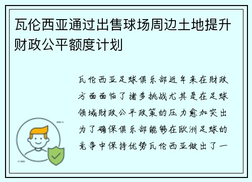 瓦伦西亚通过出售球场周边土地提升财政公平额度计划