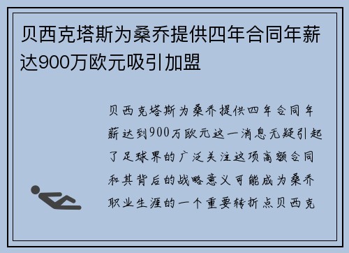 贝西克塔斯为桑乔提供四年合同年薪达900万欧元吸引加盟