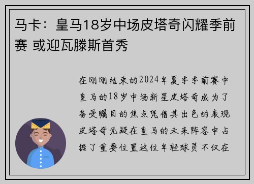 马卡：皇马18岁中场皮塔奇闪耀季前赛 或迎瓦滕斯首秀