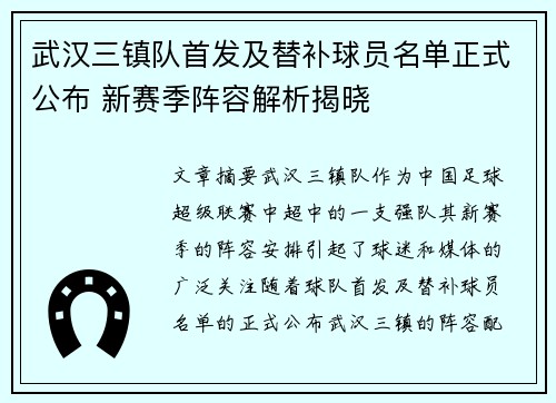 武汉三镇队首发及替补球员名单正式公布 新赛季阵容解析揭晓