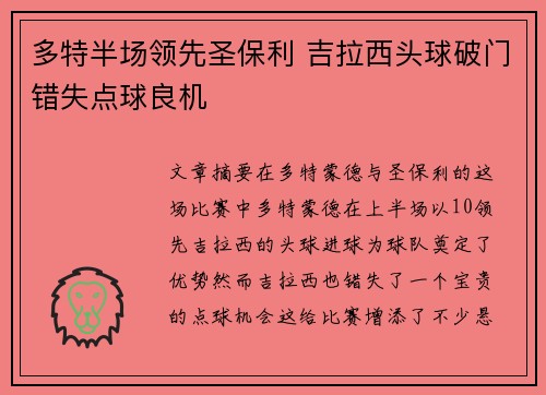 多特半场领先圣保利 吉拉西头球破门错失点球良机