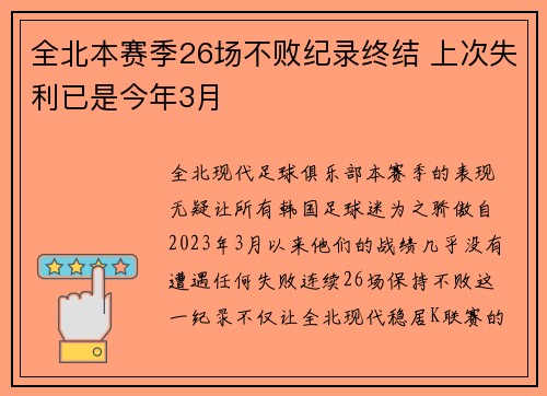 全北本赛季26场不败纪录终结 上次失利已是今年3月