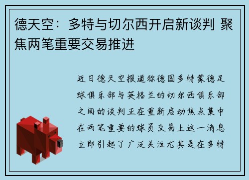 德天空：多特与切尔西开启新谈判 聚焦两笔重要交易推进