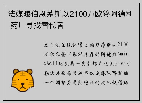 法媒曝伯恩茅斯以2100万欧签阿德利 药厂寻找替代者