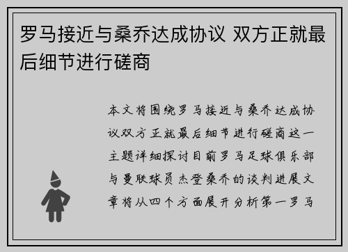 罗马接近与桑乔达成协议 双方正就最后细节进行磋商