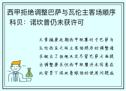 西甲拒绝调整巴萨与瓦伦主客场顺序 科贝：诺坎普仍未获许可