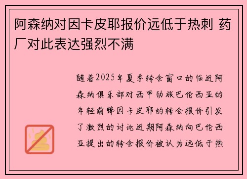 阿森纳对因卡皮耶报价远低于热刺 药厂对此表达强烈不满