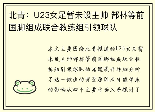 北青：U23女足暂未设主帅 郜林等前国脚组成联合教练组引领球队