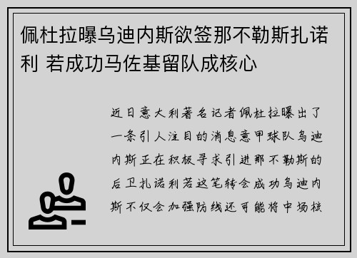 佩杜拉曝乌迪内斯欲签那不勒斯扎诺利 若成功马佐基留队成核心