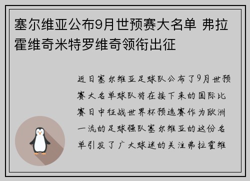 塞尔维亚公布9月世预赛大名单 弗拉霍维奇米特罗维奇领衔出征