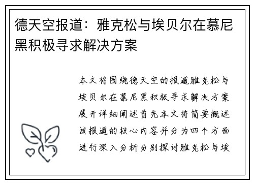 德天空报道：雅克松与埃贝尔在慕尼黑积极寻求解决方案