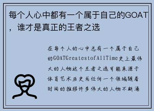 每个人心中都有一个属于自己的GOAT，谁才是真正的王者之选