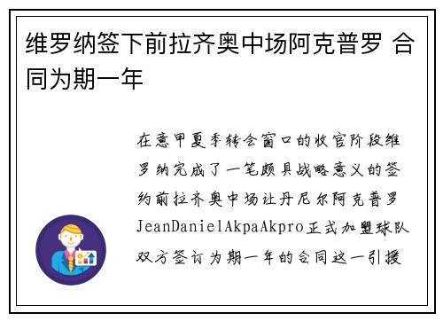 维罗纳签下前拉齐奥中场阿克普罗 合同为期一年