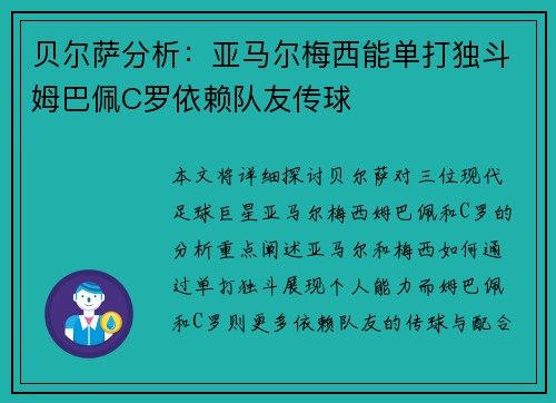 贝尔萨分析：亚马尔梅西能单打独斗姆巴佩C罗依赖队友传球