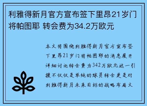 利雅得新月官方宣布签下里昂21岁门将帕图耶 转会费为34.2万欧元
