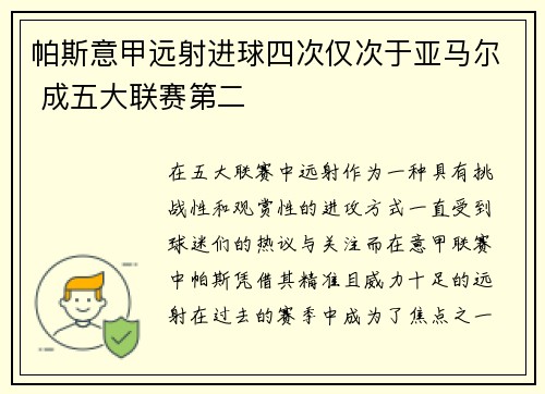 帕斯意甲远射进球四次仅次于亚马尔 成五大联赛第二