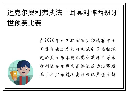迈克尔奥利弗执法土耳其对阵西班牙世预赛比赛