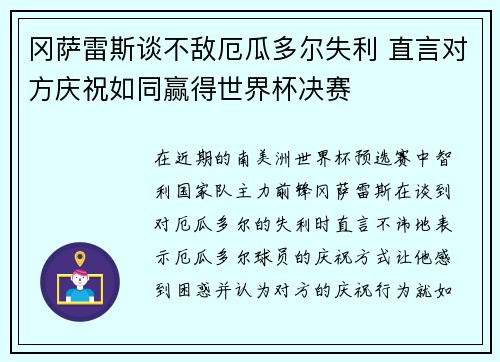冈萨雷斯谈不敌厄瓜多尔失利 直言对方庆祝如同赢得世界杯决赛