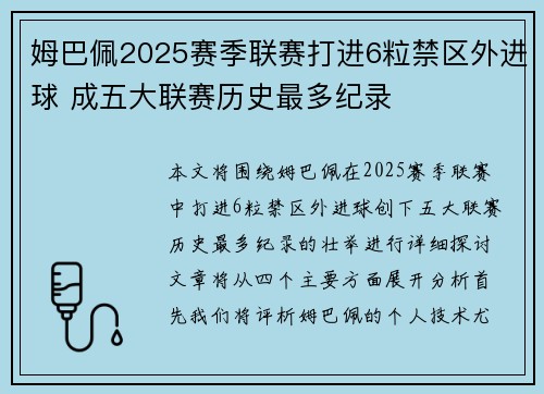 姆巴佩2025赛季联赛打进6粒禁区外进球 成五大联赛历史最多纪录