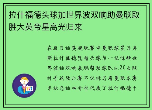 拉什福德头球加世界波双响助曼联取胜大英帝星高光归来