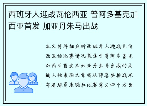西班牙人迎战瓦伦西亚 普阿多基克加西亚首发 加亚丹朱马出战