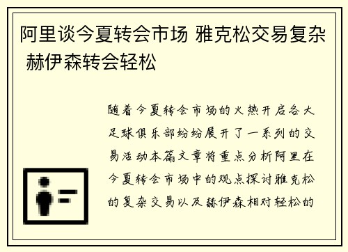 阿里谈今夏转会市场 雅克松交易复杂 赫伊森转会轻松