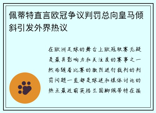 佩蒂特直言欧冠争议判罚总向皇马倾斜引发外界热议