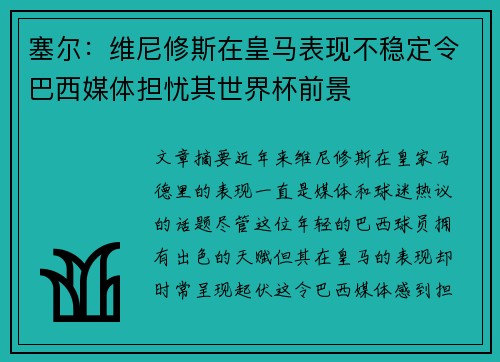 塞尔：维尼修斯在皇马表现不稳定令巴西媒体担忧其世界杯前景