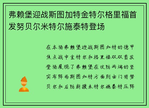 弗赖堡迎战斯图加特金特尔格里福首发努贝尔米特尔施泰特登场