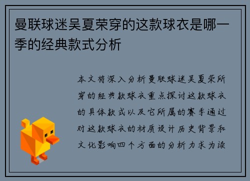 曼联球迷吴夏荣穿的这款球衣是哪一季的经典款式分析