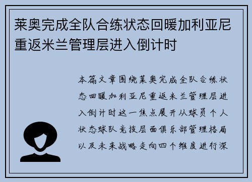莱奥完成全队合练状态回暖加利亚尼重返米兰管理层进入倒计时