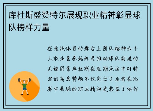 库杜斯盛赞特尔展现职业精神彰显球队榜样力量